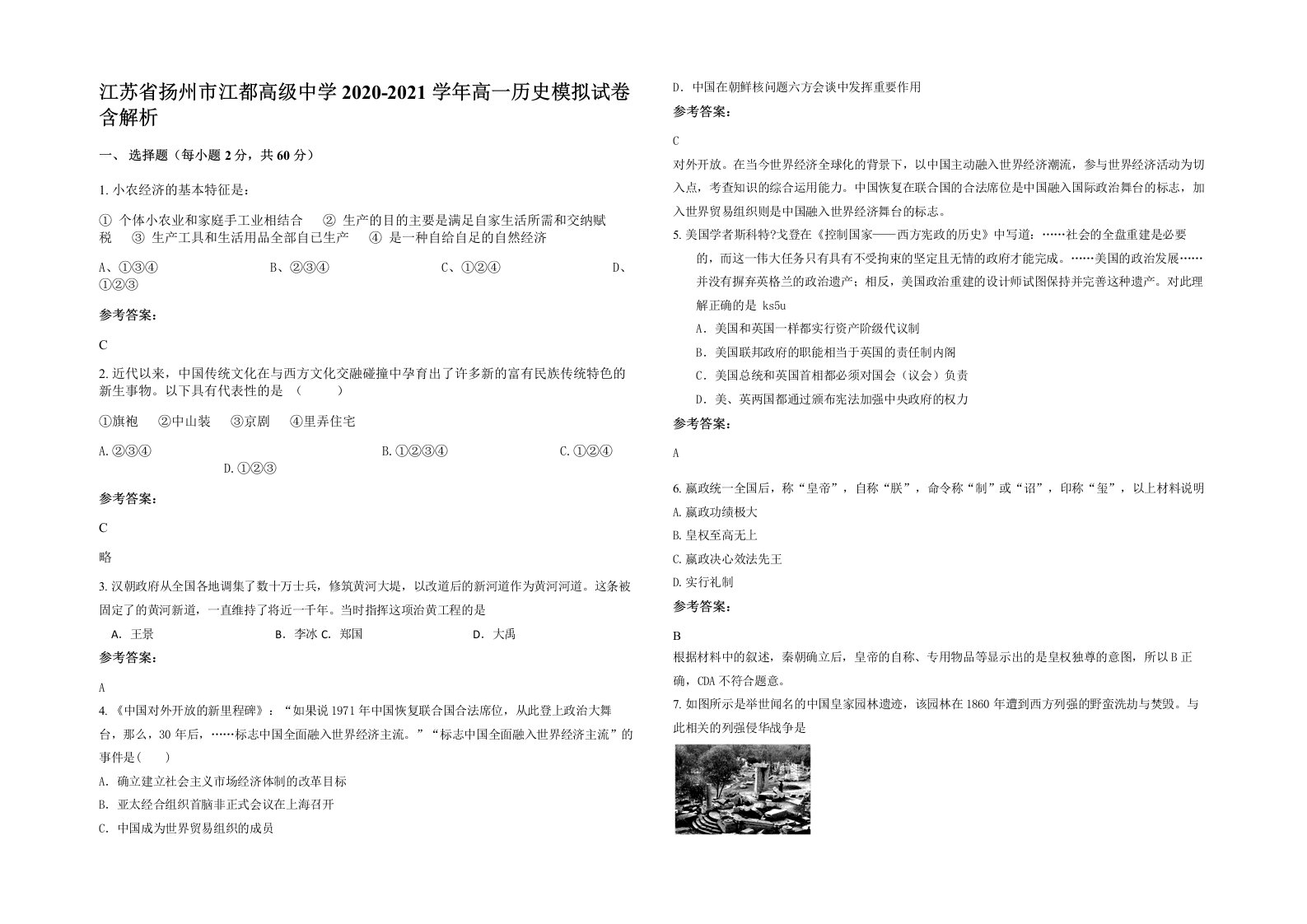 江苏省扬州市江都高级中学2020-2021学年高一历史模拟试卷含解析