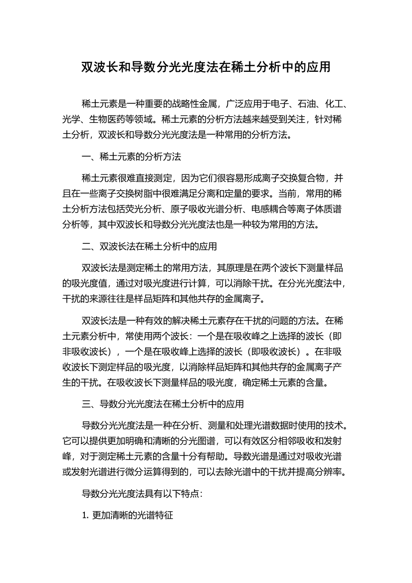 双波长和导数分光光度法在稀土分析中的应用