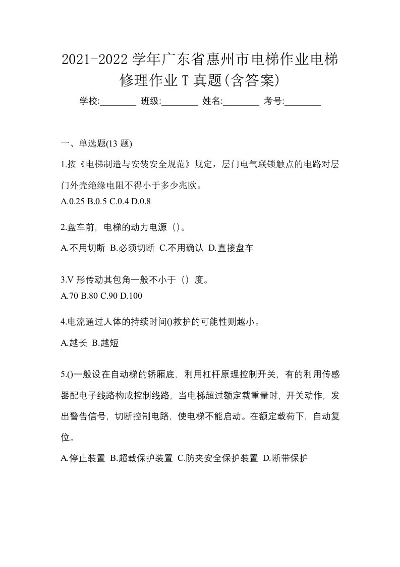 2021-2022学年广东省惠州市电梯作业电梯修理作业T真题含答案