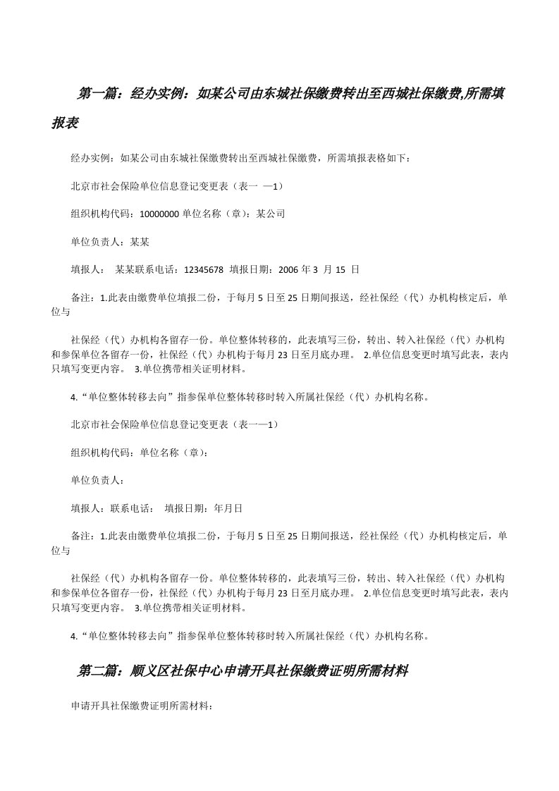 经办实例：如某公司由东城社保缴费转出至西城社保缴费,所需填报表[修改版]