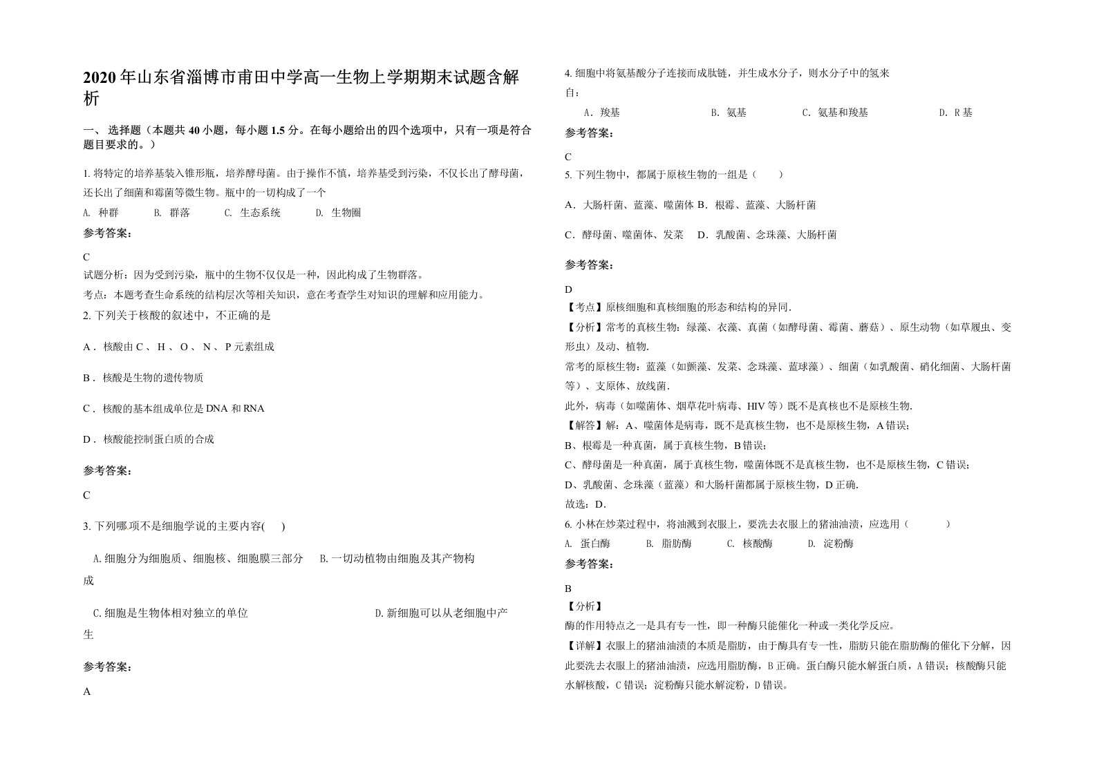 2020年山东省淄博市甫田中学高一生物上学期期末试题含解析