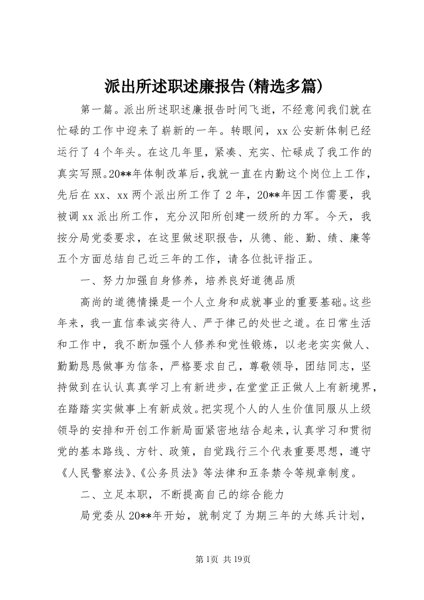 派出所述职述廉报告(精选多篇)