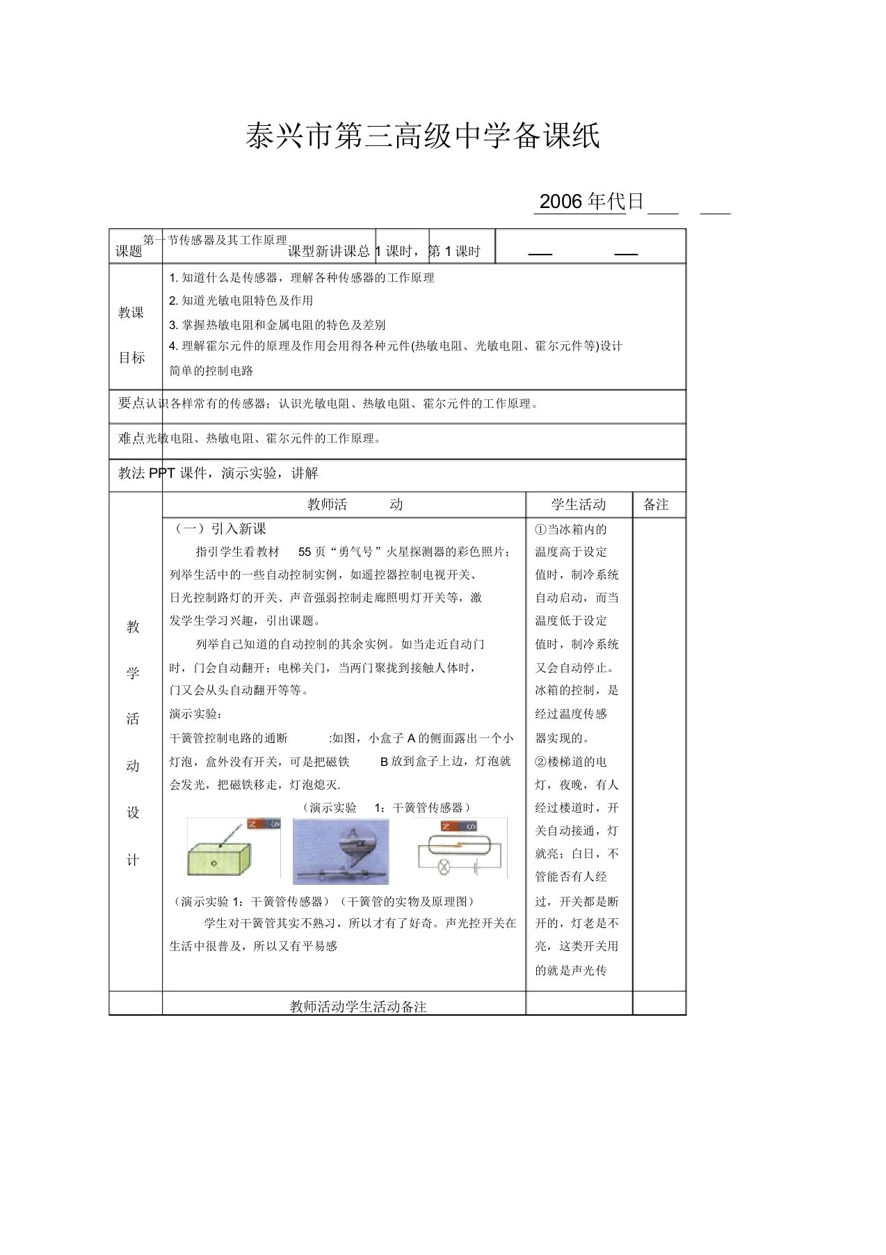 高二物理传感器及其工作原理教案