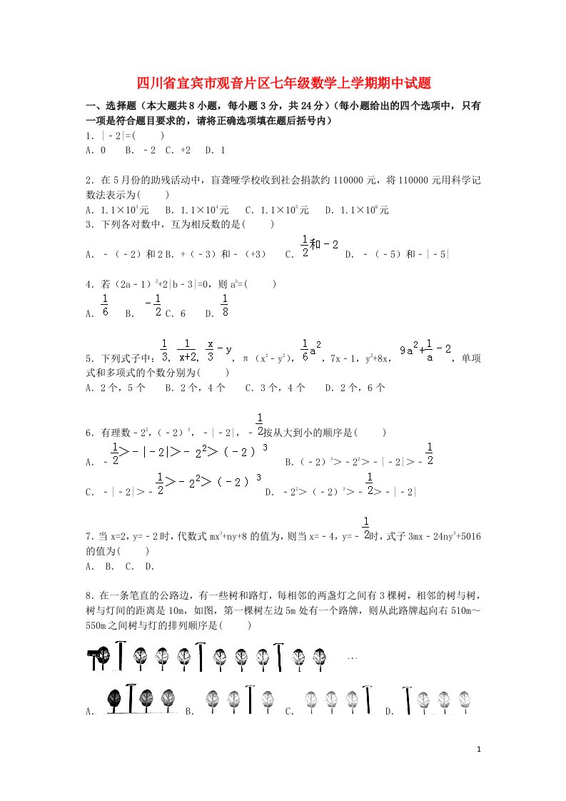 四川省宜宾市观音片区七级数学上学期期中试题（含解析）