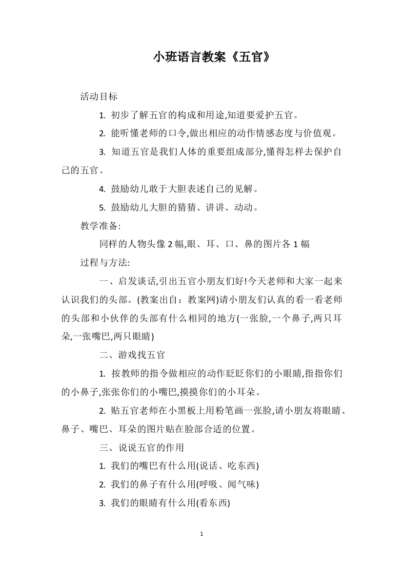 小班语言教案《五官》