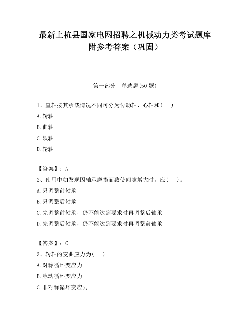 最新上杭县国家电网招聘之机械动力类考试题库附参考答案（巩固）