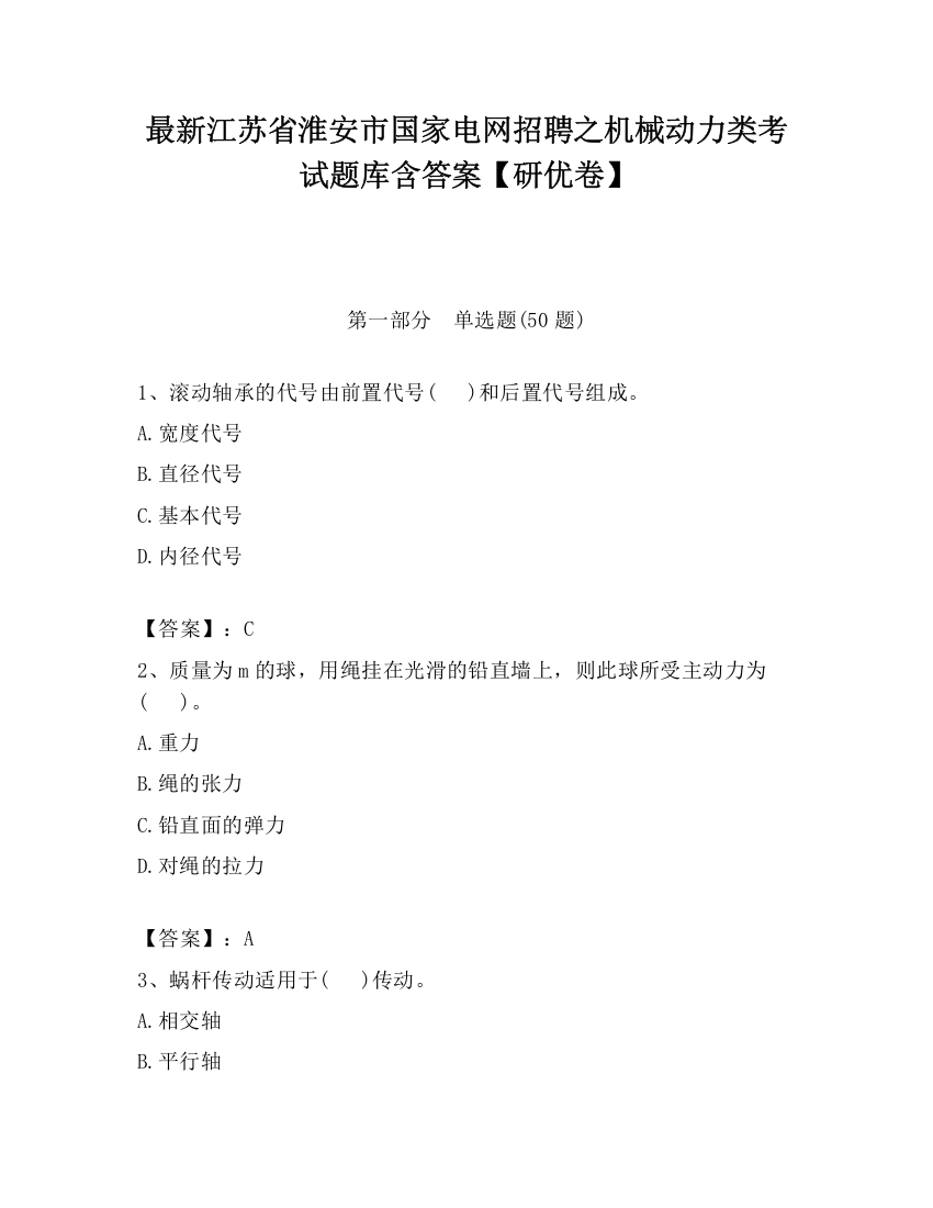 最新江苏省淮安市国家电网招聘之机械动力类考试题库含答案【研优卷】