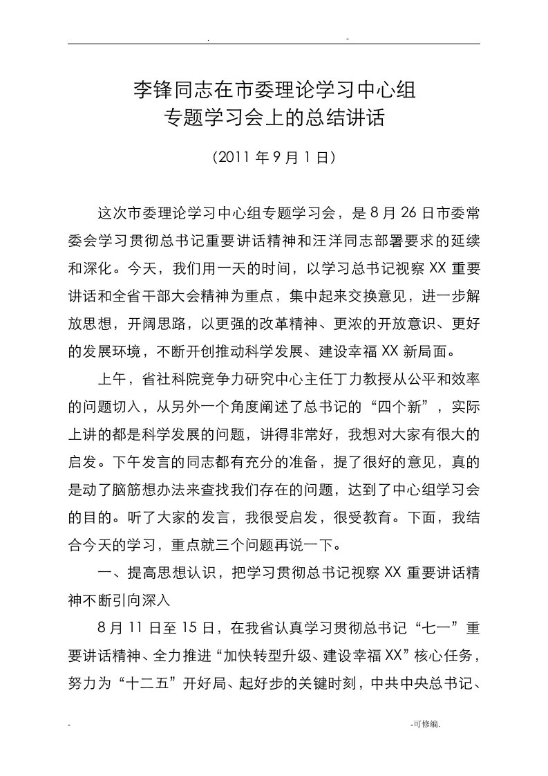 市委理论学习中心组专题学习会上的总结讲话