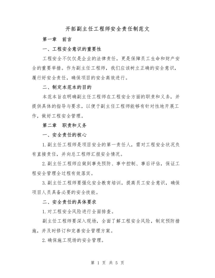 开拓副主任工程师安全责任制范文（二篇）