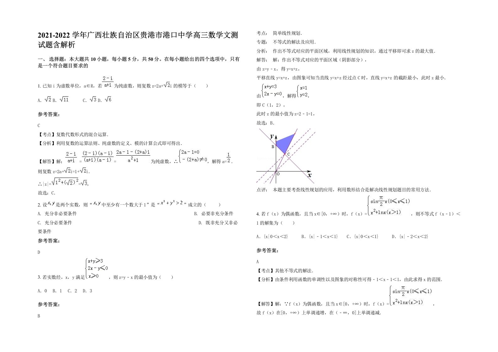 2021-2022学年广西壮族自治区贵港市港口中学高三数学文测试题含解析