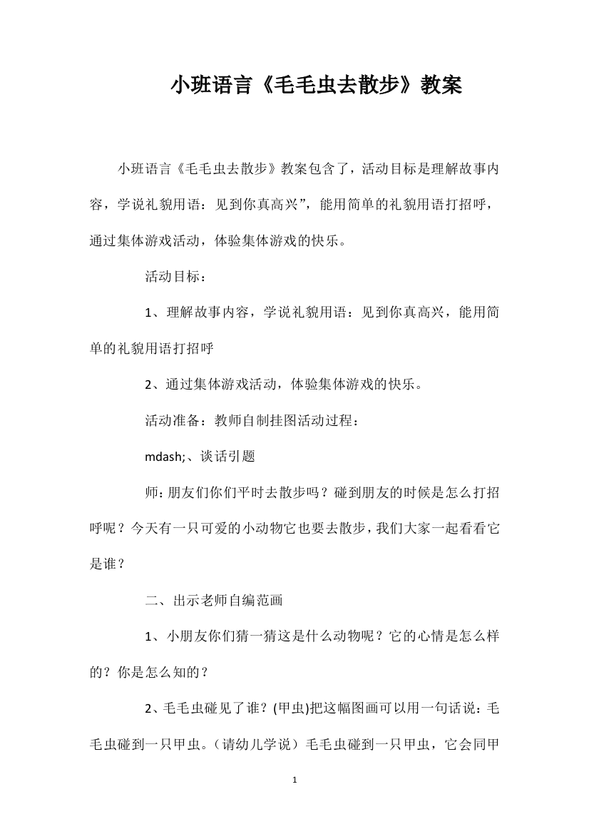 小班语言《毛毛虫去散步》教案