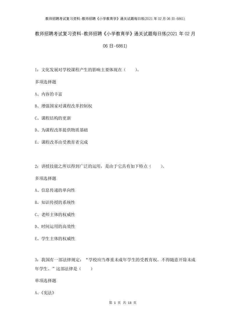 教师招聘考试复习资料-教师招聘小学教育学通关试题每日练2021年02月06日-6861