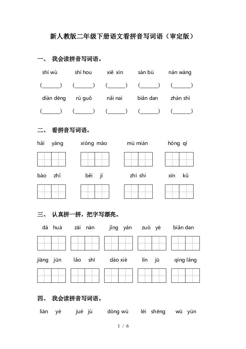 新人教版二年级下册语文看拼音写词语审定版