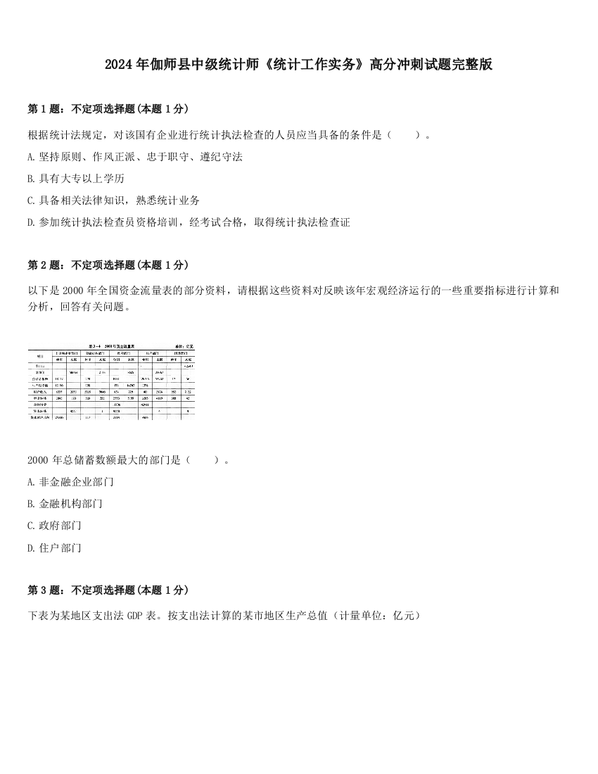 2024年伽师县中级统计师《统计工作实务》高分冲刺试题完整版