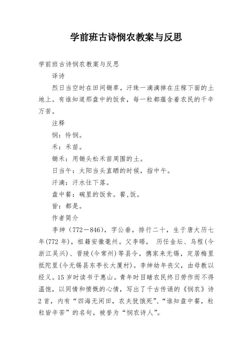 学前班古诗悯农教案与反思