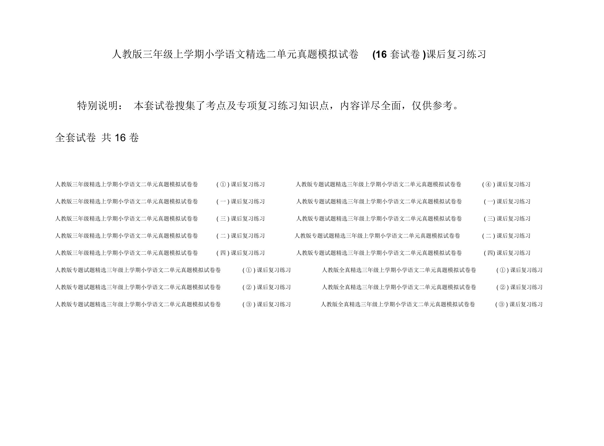 人教版三年级上学期小学语文精选二单元真题模拟试卷(16套试卷)课后复习练习