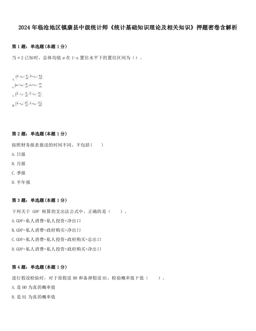 2024年临沧地区镇康县中级统计师《统计基础知识理论及相关知识》押题密卷含解析