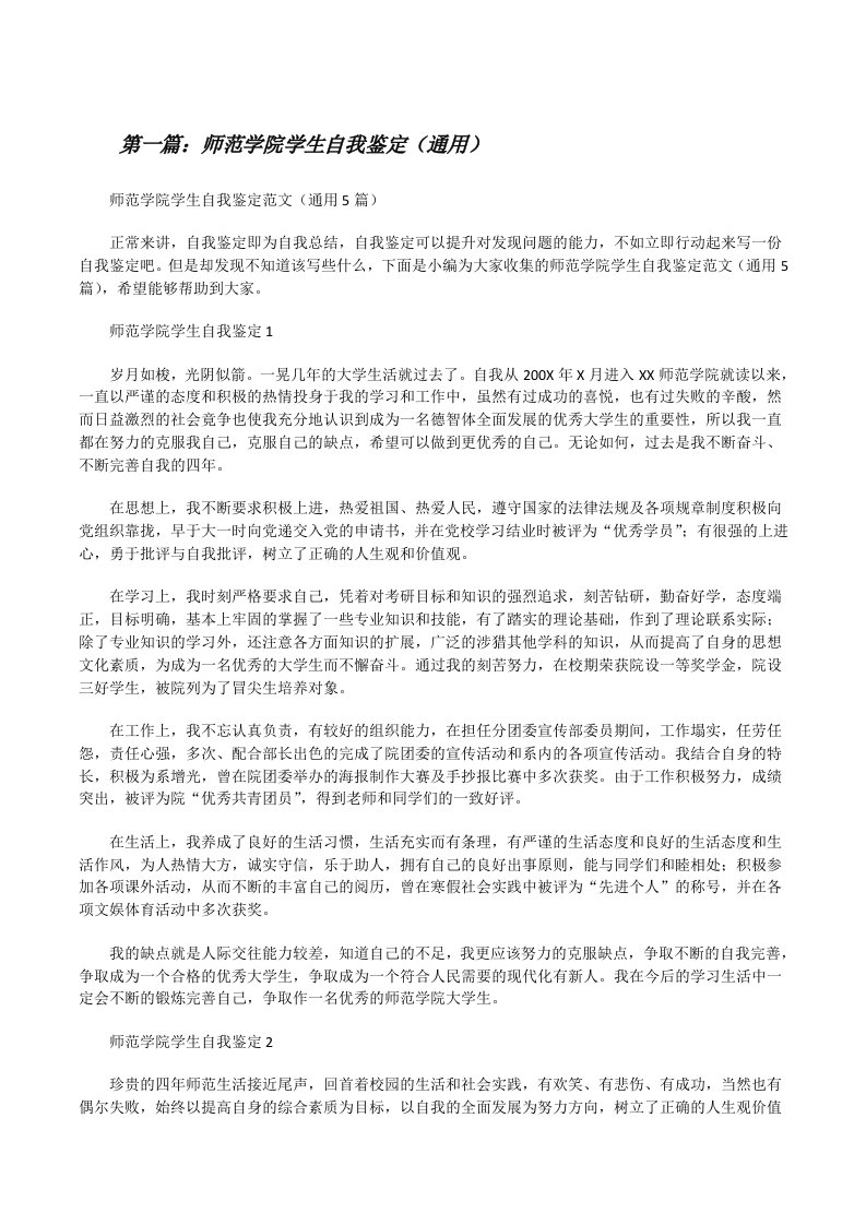 师范学院学生自我鉴定（通用）（五篇）[修改版]