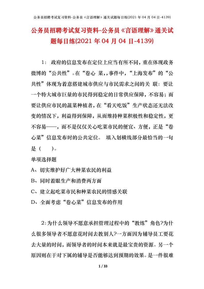 公务员招聘考试复习资料-公务员言语理解通关试题每日练2021年04月04日-4139