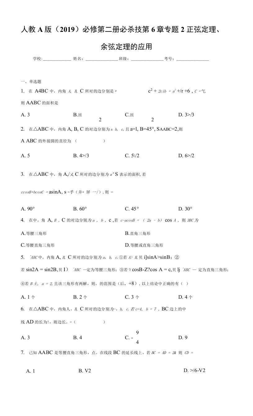 人教A版（2019）必修第二册必杀技第6章专题2正弦定理、余弦定理的应用（含答案解析）