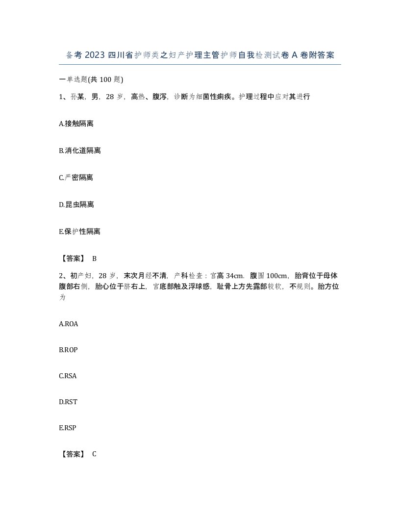 备考2023四川省护师类之妇产护理主管护师自我检测试卷A卷附答案