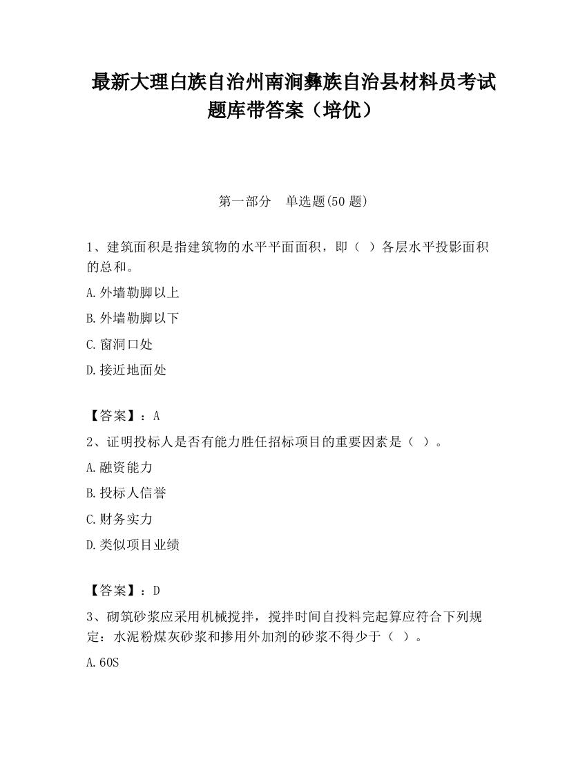 最新大理白族自治州南涧彝族自治县材料员考试题库带答案（培优）