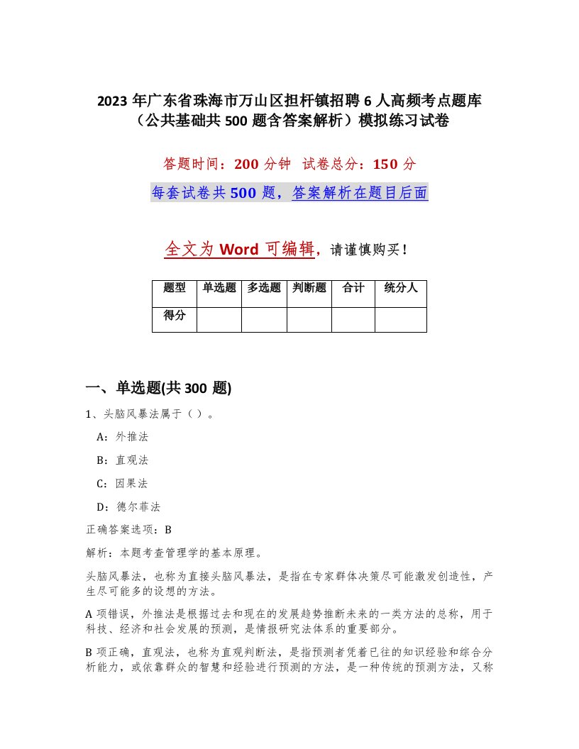 2023年广东省珠海市万山区担杆镇招聘6人高频考点题库公共基础共500题含答案解析模拟练习试卷