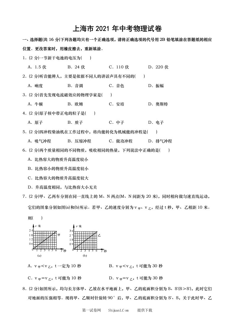 2021年上海市中考物理试题（word版，含解析）