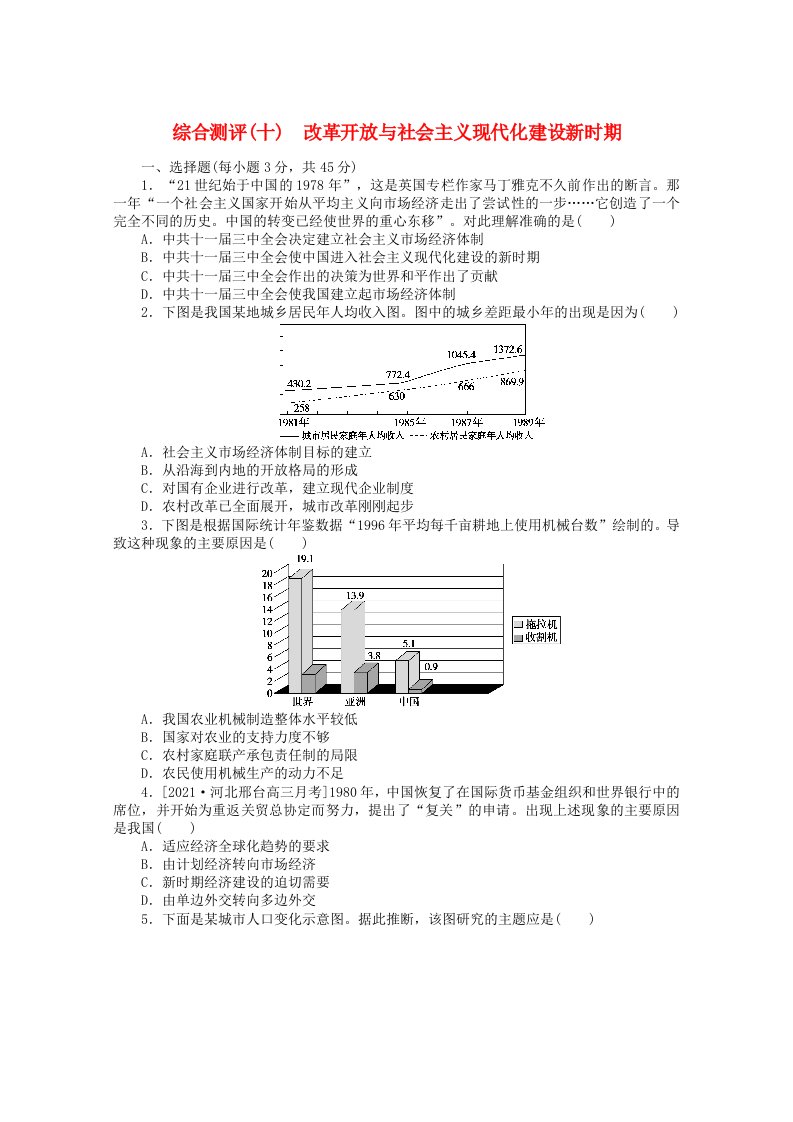 2022届新教材高考历史一轮复习综合测评十改革开放与社会主义现代化建设新时期含解析新人教版