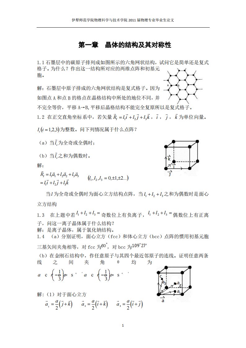 固体物理(胡安)课后答案