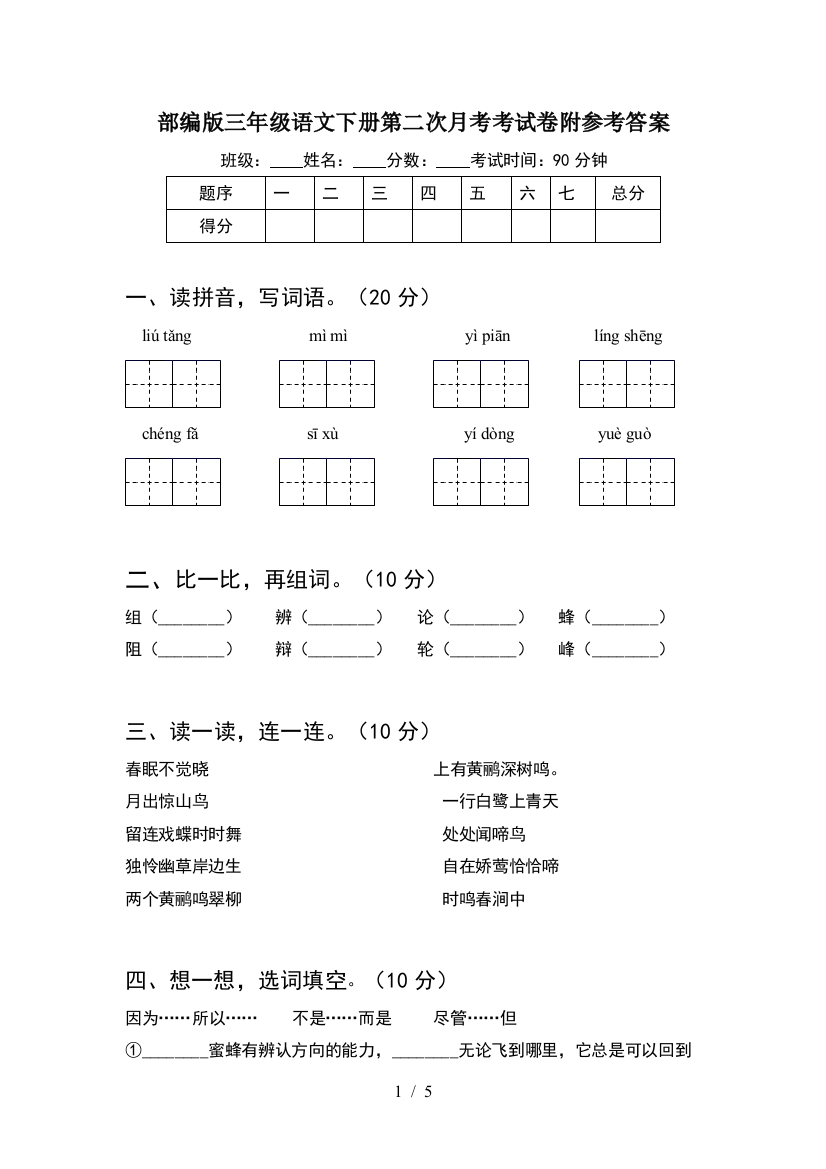 部编版三年级语文下册第二次月考考试卷附参考答案