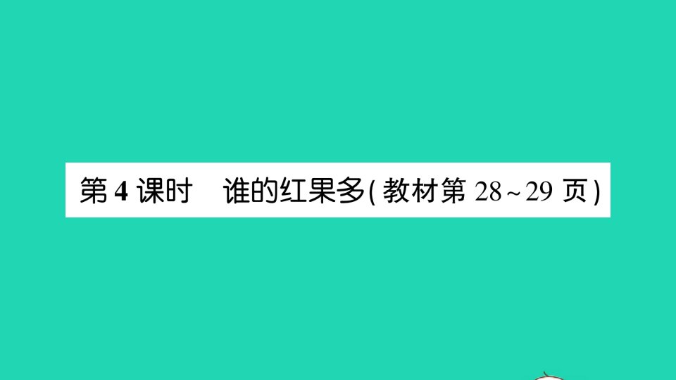 一年级数学下册三生活中的数第4课时谁的红果多课件北师大版