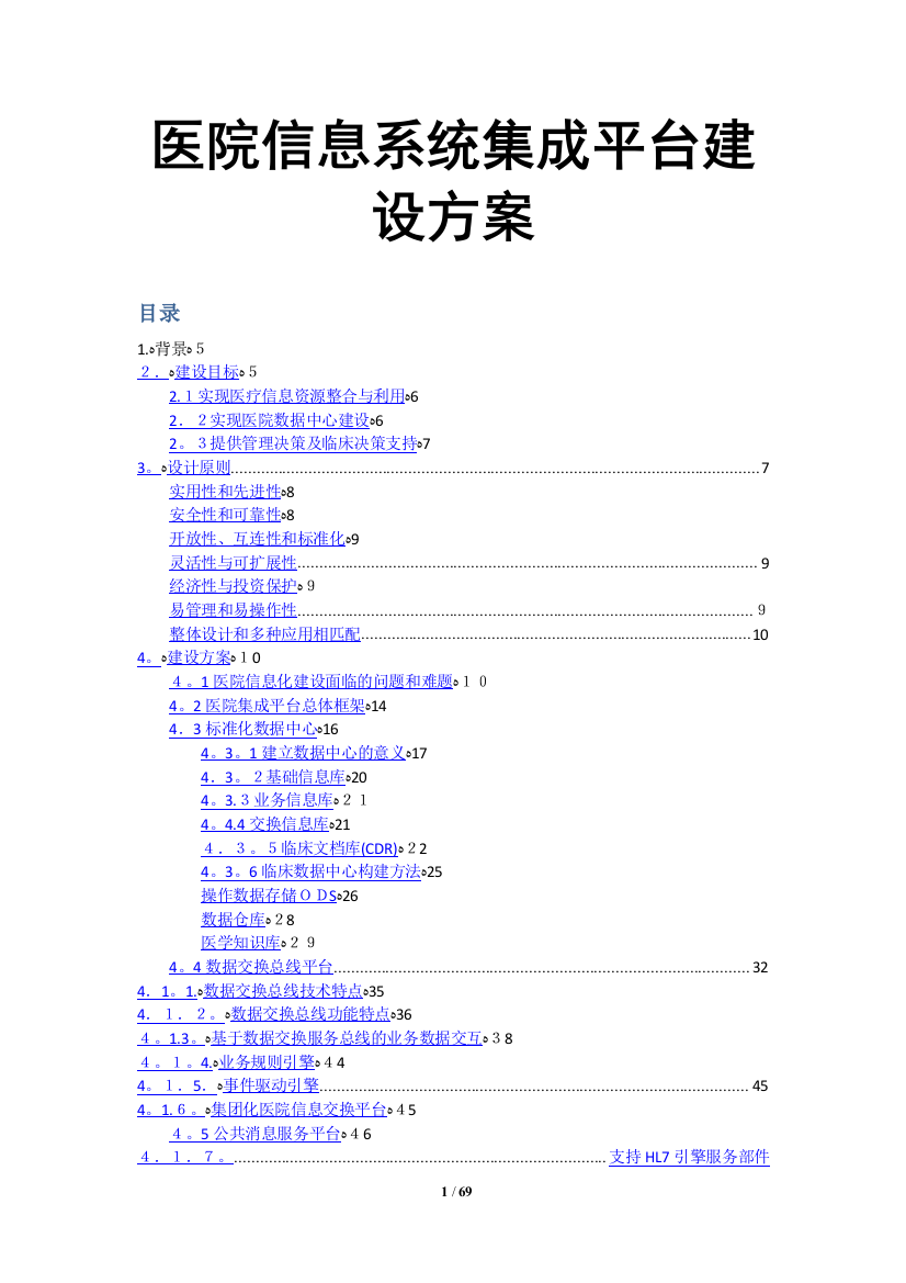 医院集成平台建设方案