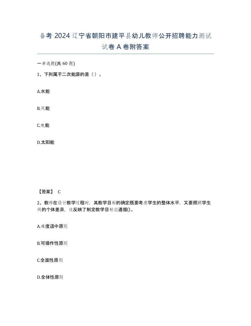 备考2024辽宁省朝阳市建平县幼儿教师公开招聘能力测试试卷A卷附答案