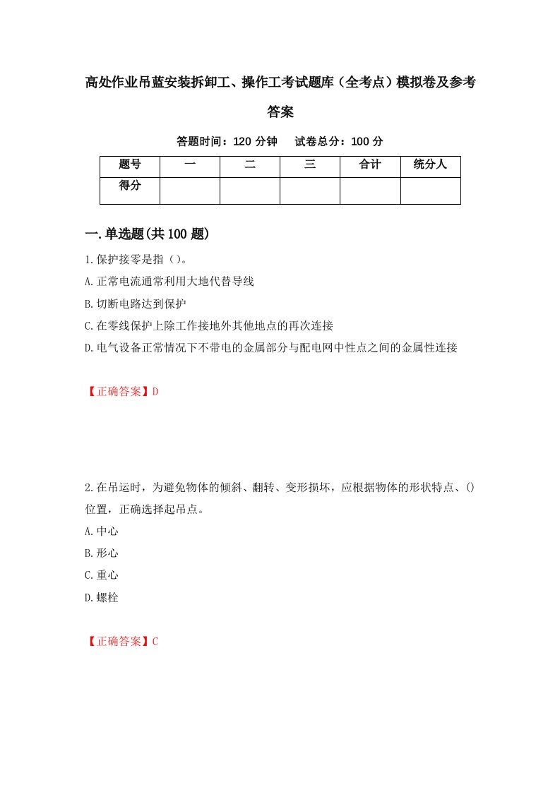 高处作业吊蓝安装拆卸工操作工考试题库全考点模拟卷及参考答案第80期