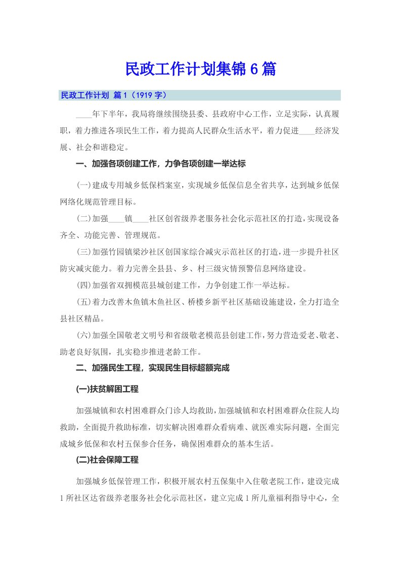 民政工作计划集锦6篇