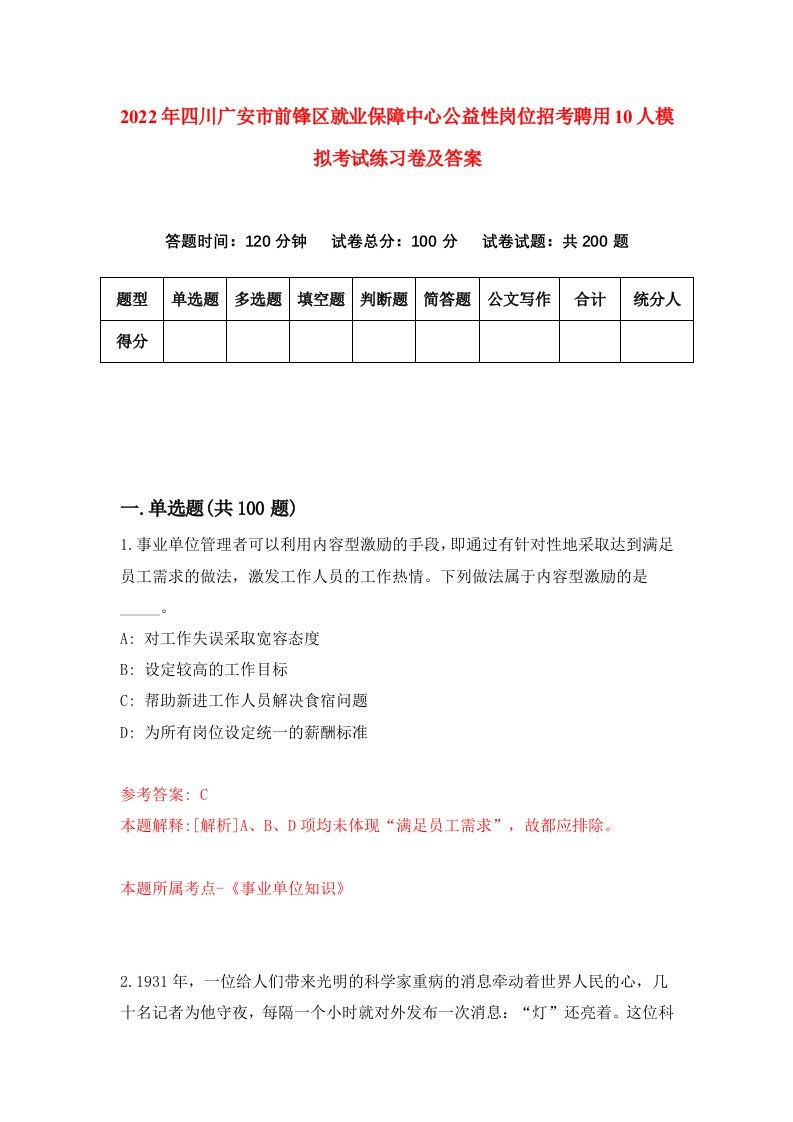 2022年四川广安市前锋区就业保障中心公益性岗位招考聘用10人模拟考试练习卷及答案第3卷