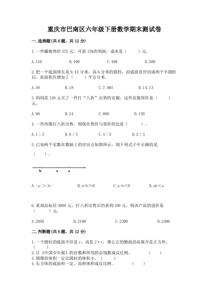 重庆市巴南区六年级下册数学期末测试卷推荐