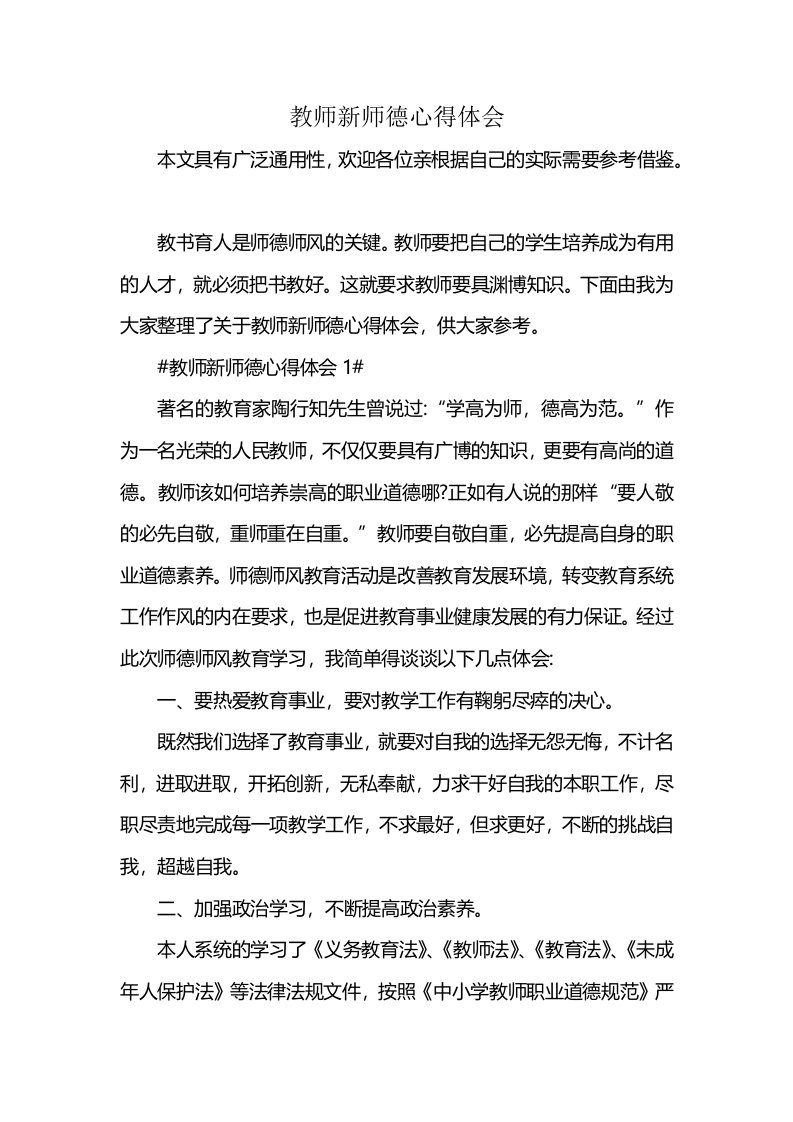 教师新师德心得体会