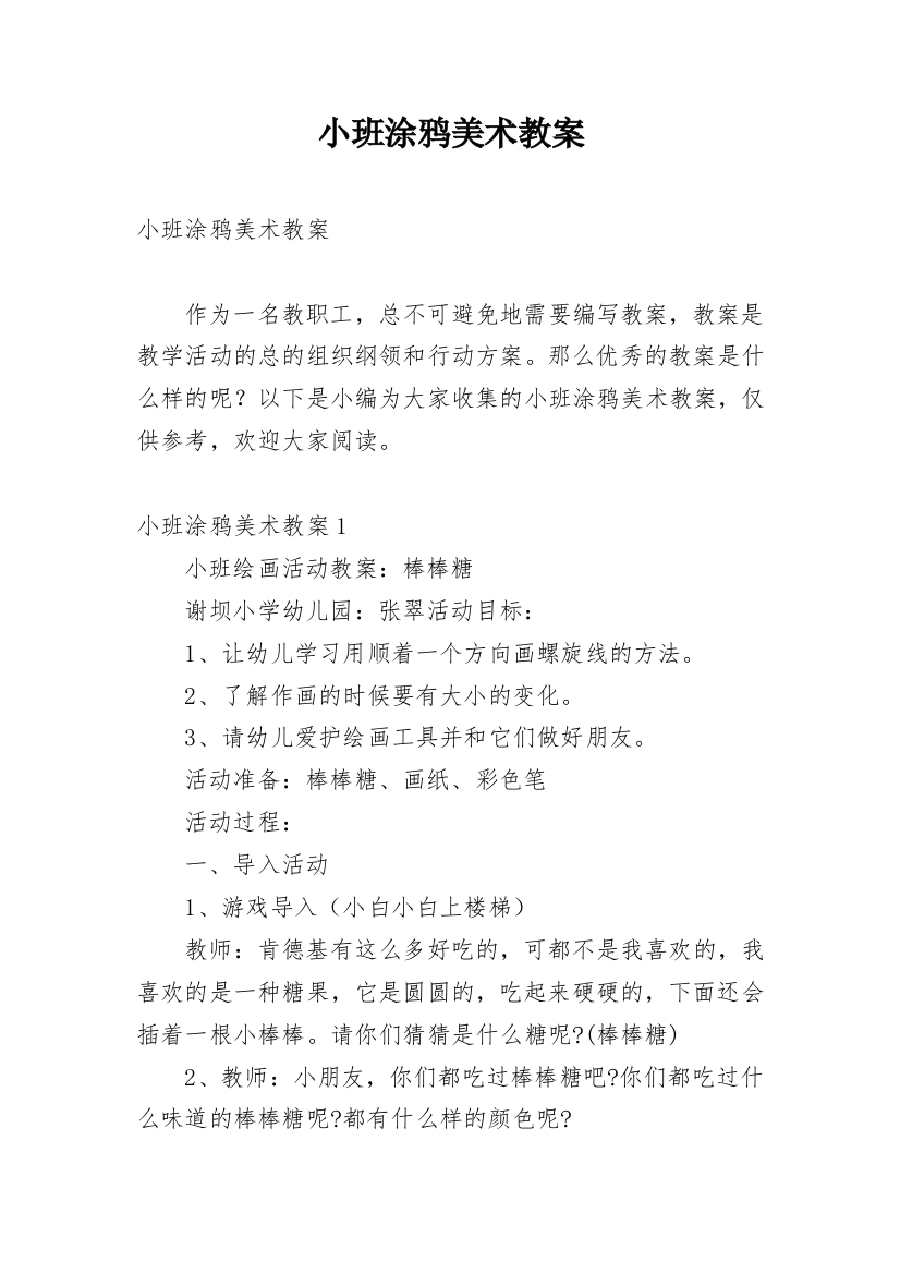 小班涂鸦美术教案