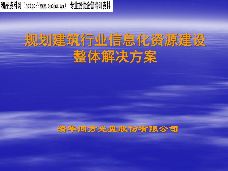 建筑行业信息化整体解决方案