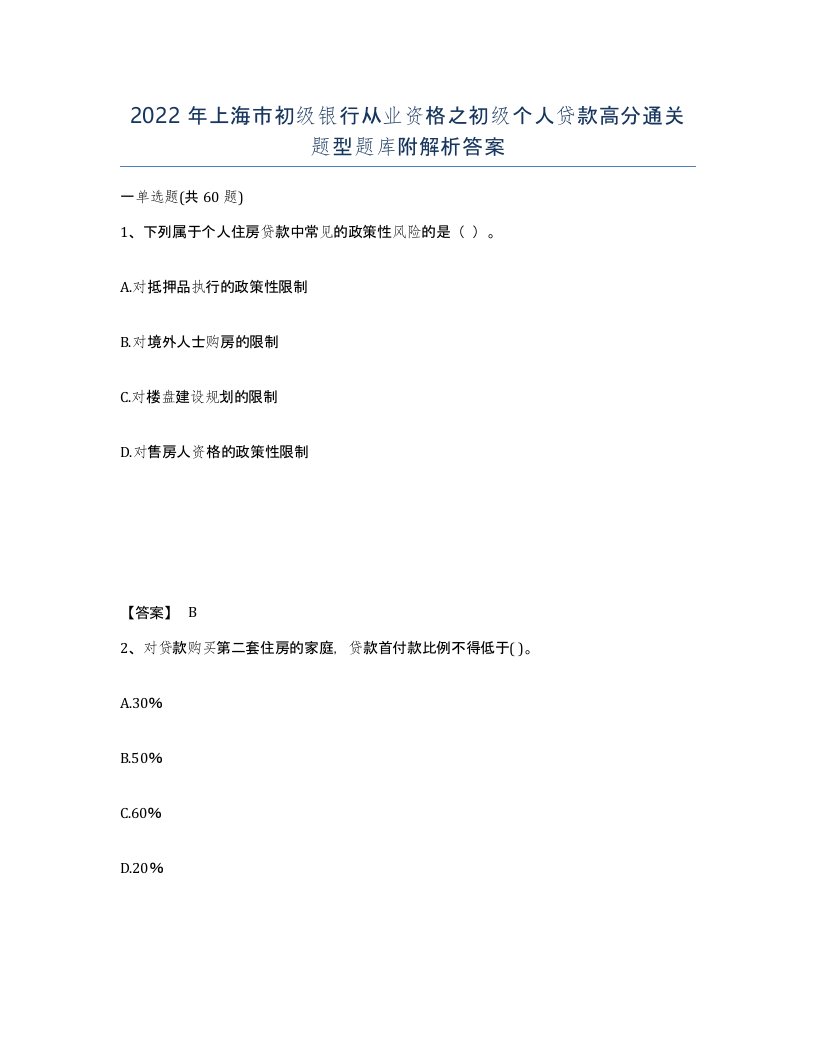 2022年上海市初级银行从业资格之初级个人贷款高分通关题型题库附解析答案