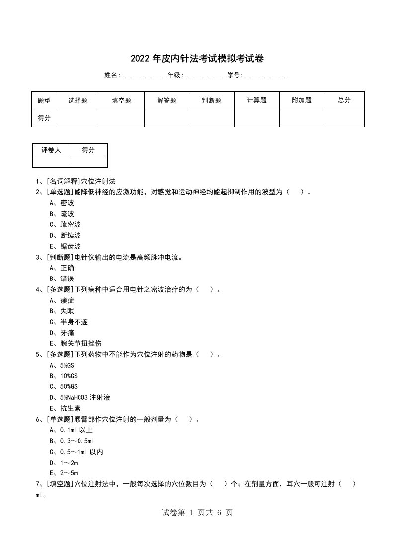 2022年皮内针法考试模拟考试卷