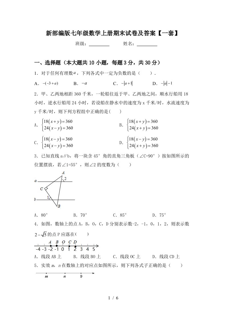 新部编版七年级数学上册期末试卷及答案【一套】