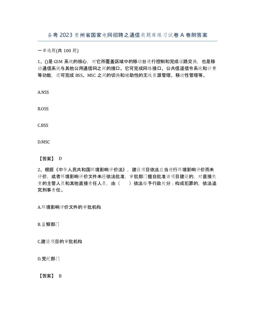 备考2023贵州省国家电网招聘之通信类题库练习试卷A卷附答案