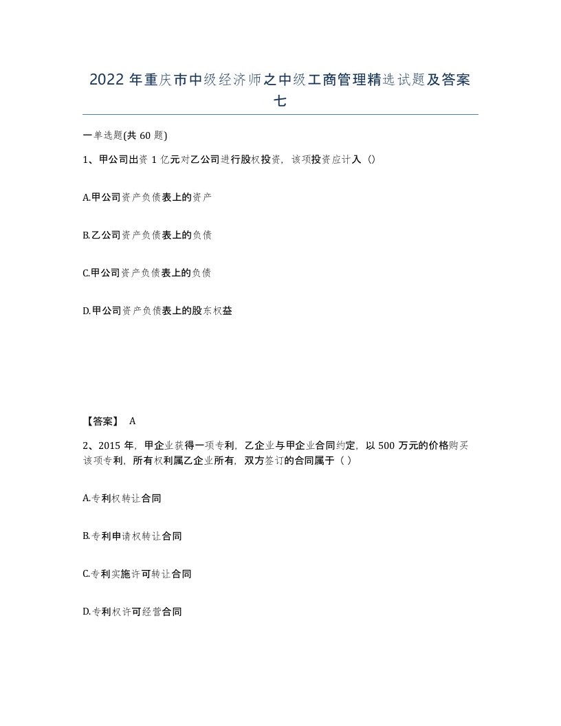 2022年重庆市中级经济师之中级工商管理试题及答案七