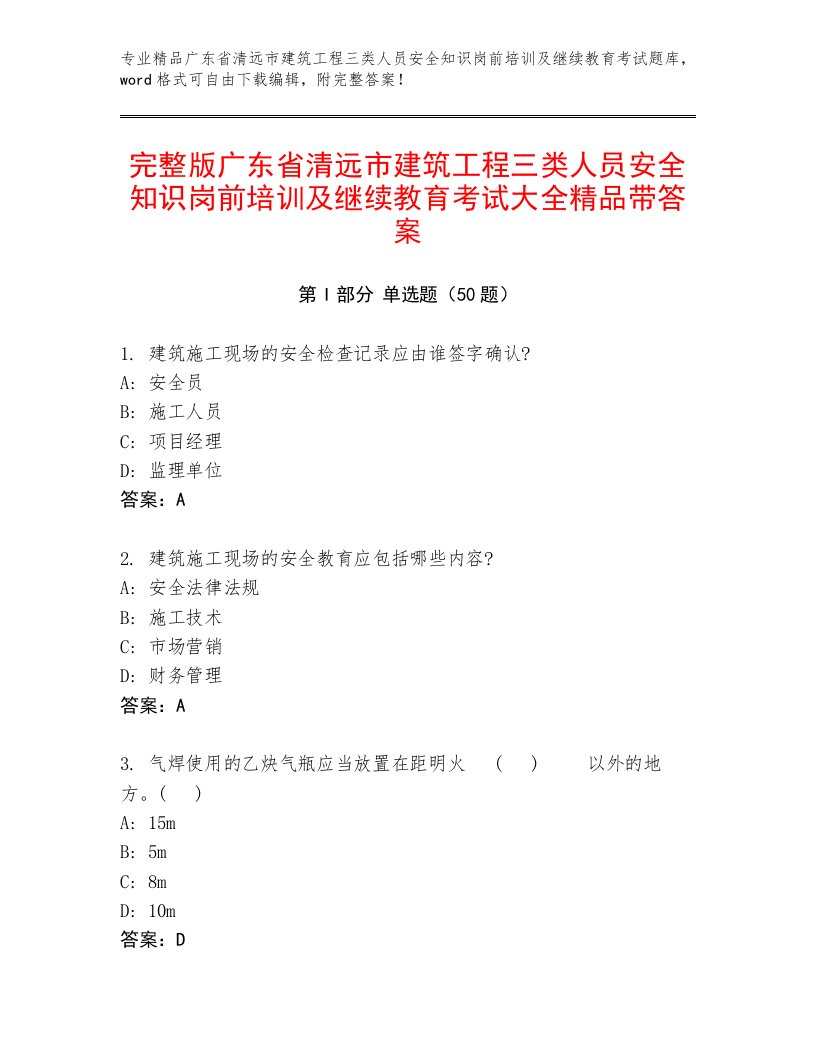 完整版广东省清远市建筑工程三类人员安全知识岗前培训及继续教育考试大全精品带答案