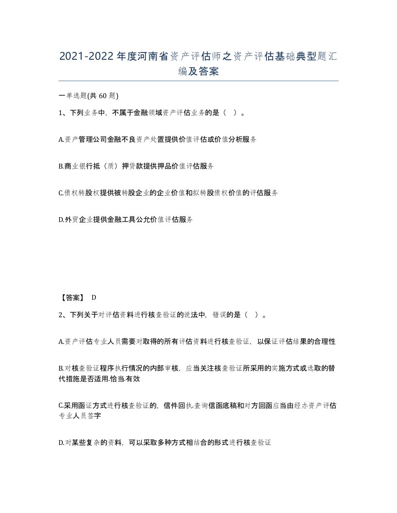 2021-2022年度河南省资产评估师之资产评估基础典型题汇编及答案