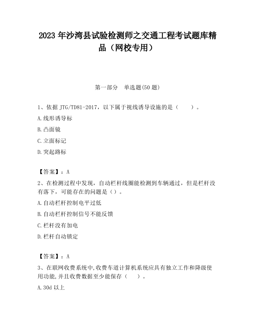 2023年沙湾县试验检测师之交通工程考试题库精品（网校专用）