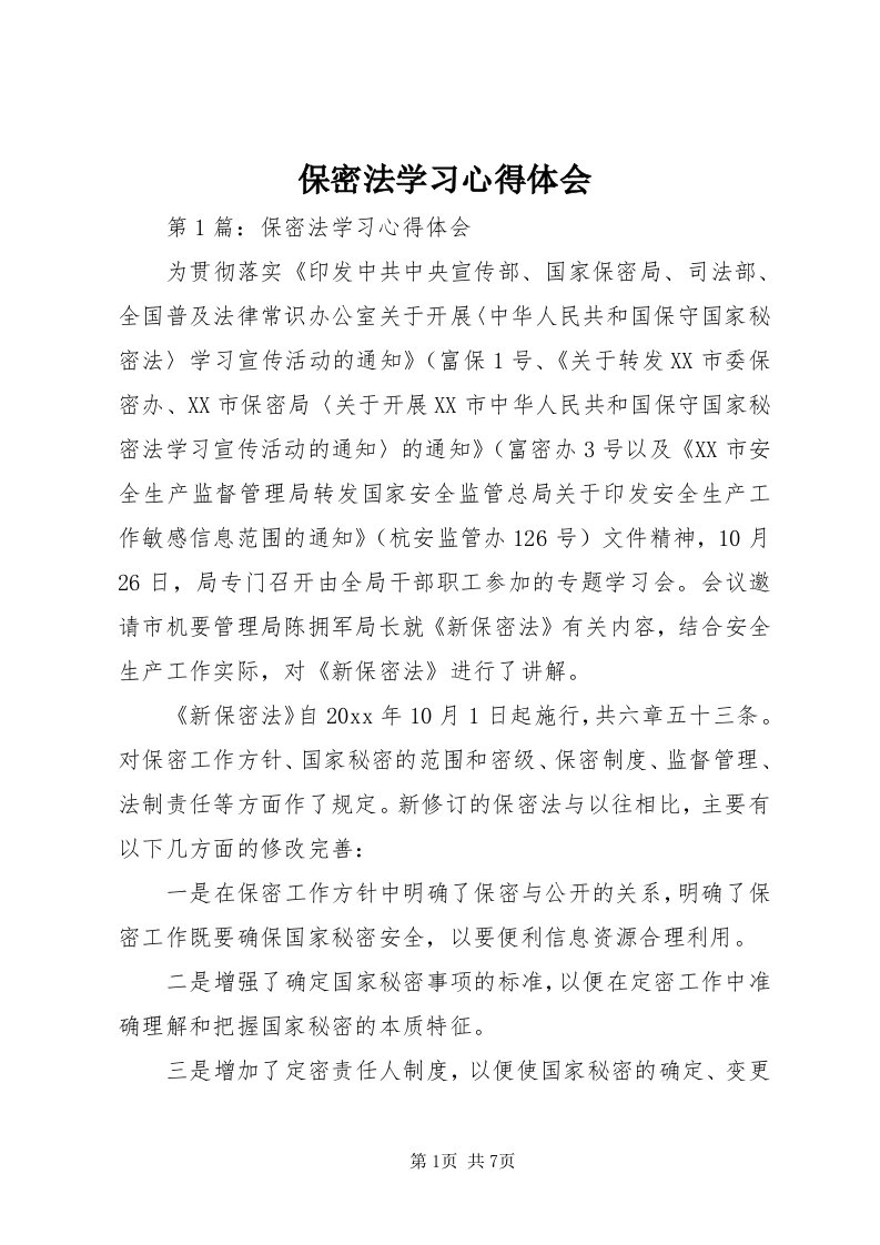 保密法学习心得体会